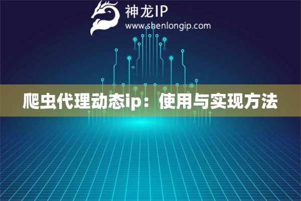 爬虫代理动态ip：使用与实现方法