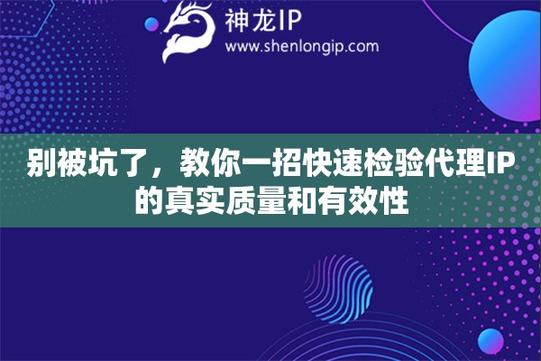 别被坑了，教你一招快速检验代理IP的真实质量和有效性