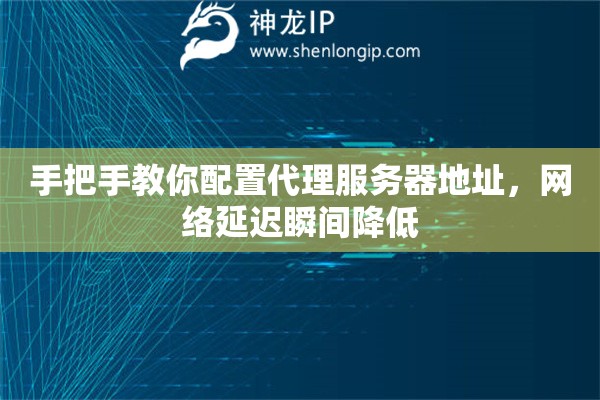 手把手教你配置代理服务器地址，网络延迟瞬间降低