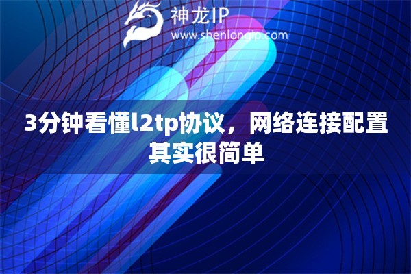 3分钟看懂l2tp协议，网络连接配置其实很简单