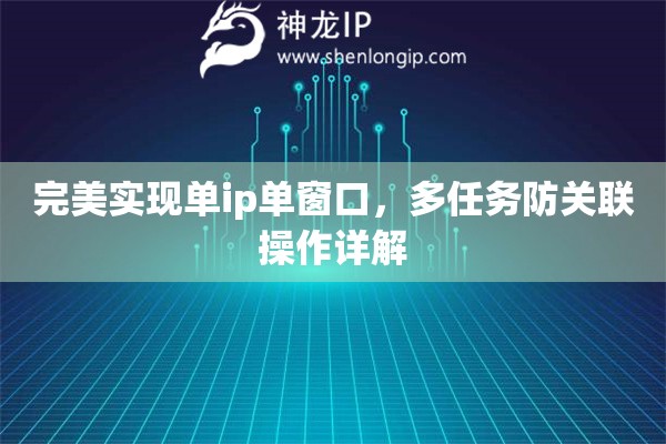 完美实现单ip单窗口，多任务防关联操作详解
