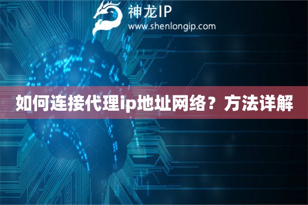 如何连接代理ip地址网络？方法详解