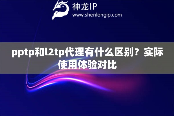 pptp和l2tp代理有什么区别？实际使用体验对比