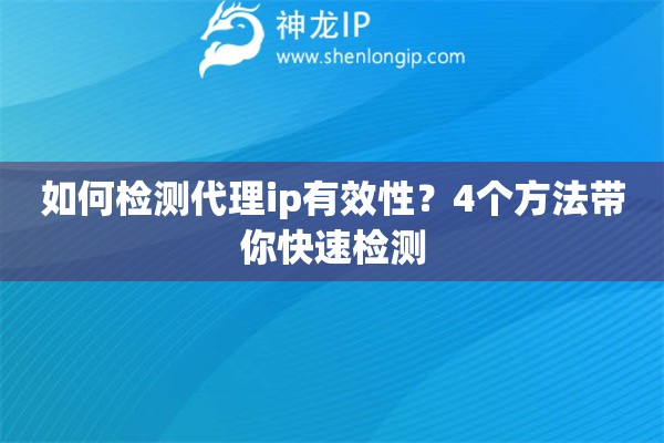 如何检测代理ip有效性？4个方法带你快速检测
