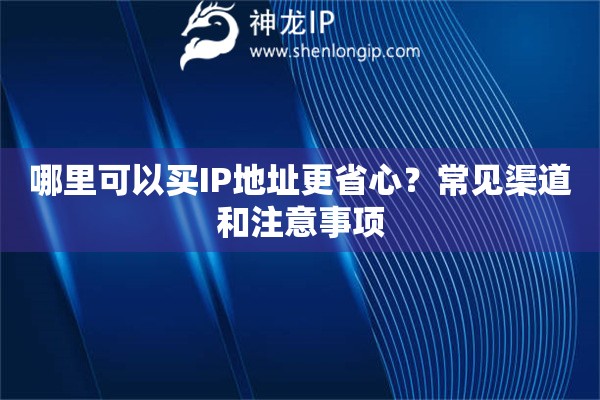 哪里可以买IP地址更省心？常见渠道和注意事项