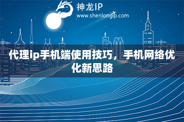 代理ip手机端使用技巧，手机网络优化新思路