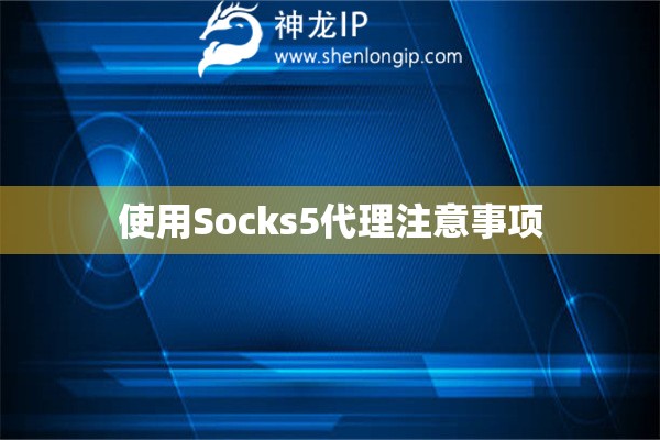 使用Socks5代理注意事项