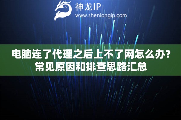 电脑连了代理之后上不了网怎么办？常见原因和排查思路汇总