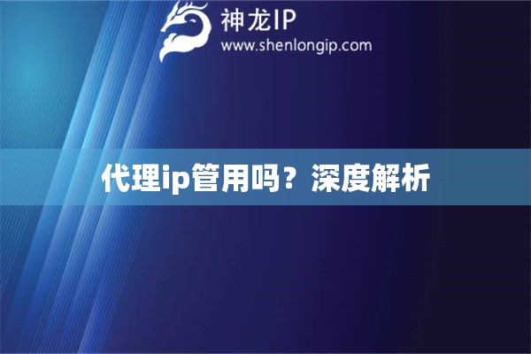 代理ip管用吗？深度解析