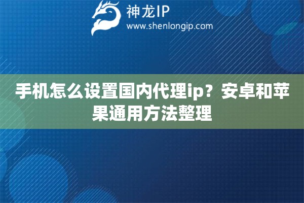 手机怎么设置国内代理ip？安卓和苹果通用方法整理