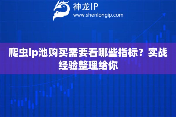 爬虫ip池购买需要看哪些指标?实战经验整理给你 爬虫ip池购买需要看哪些指标?实战经验整理给你
