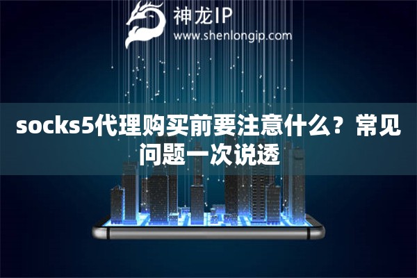 socks5代理购买前要注意什么？常见问题一次说透