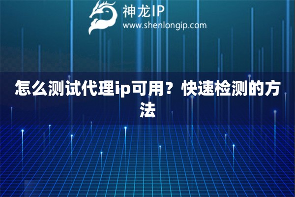 怎么测试代理ip可用？快速检测的方法