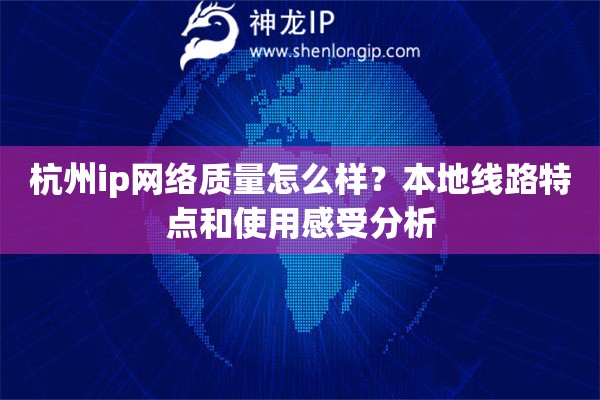 杭州ip网络质量怎么样？本地线路特点和使用感受分析