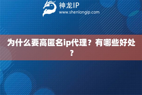 为什么要高匿名ip代理？有哪些好处？
