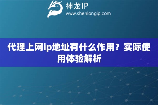 代理上网ip地址有什么作用？实际使用体验解析