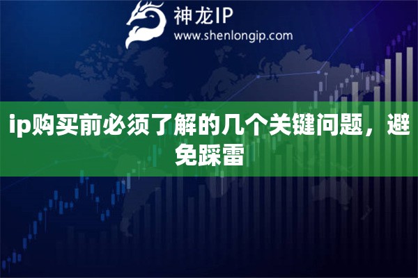 ip购买前必须了解的几个关键问题，避免踩雷