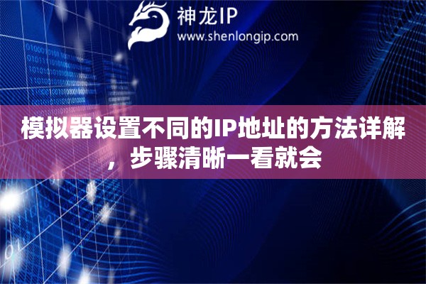 模拟器设置不同的IP地址的方法详解，步骤清晰一看就会