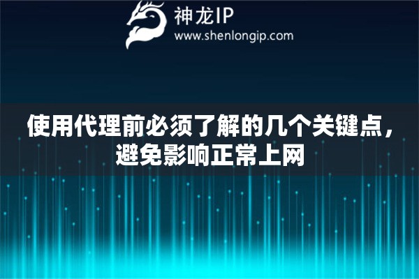 使用代理前必须了解的几个关键点，避免影响正常上网
