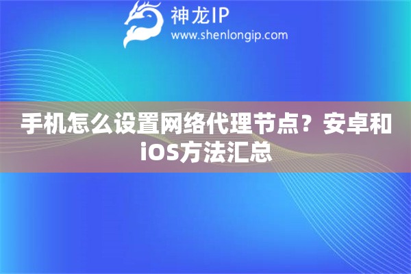 手机怎么设置网络代理节点？安卓和iOS方法汇总
