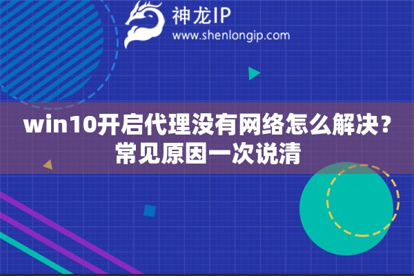 win10开启代理没有网络怎么解决?常见原因一次说清 win10开启代理没有网络怎么解决?常见原因一次说清