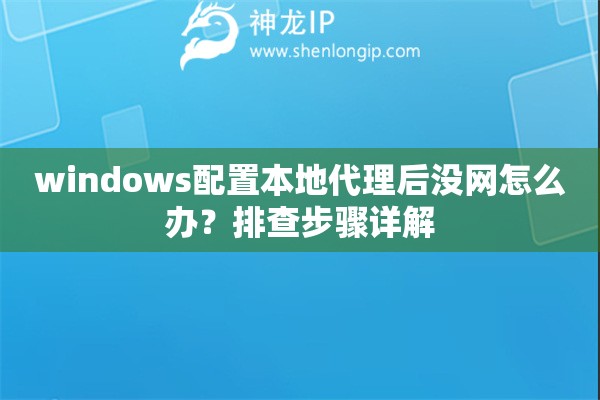 windows配置本地代理后没网怎么办？排查步骤详解