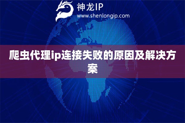 爬虫代理ip连接失败的原因及解决方案