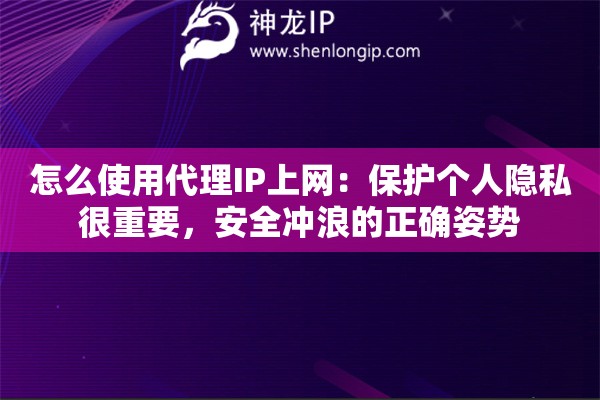 怎么使用代理IP上网：保护个人隐私很重要，安全冲浪的正确姿势
