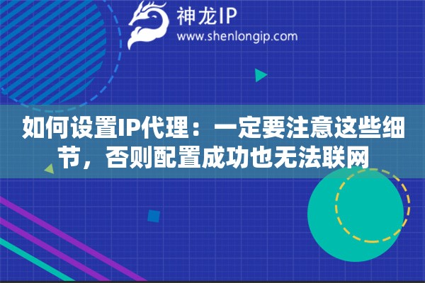 如何设置IP代理：一定要注意这些细节，否则配置成功也无法联网