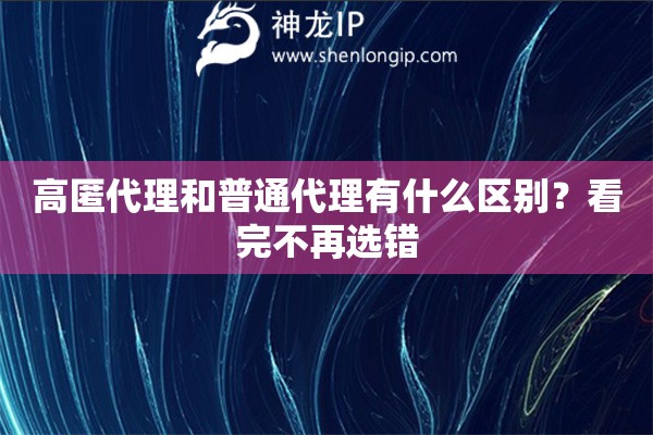 高匿代理和普通代理有什么区别？看完不再选错