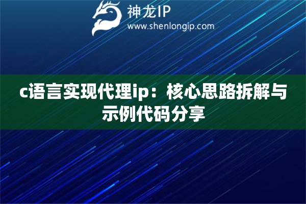 c语言实现代理ip：核心思路拆解与示例代码分享
