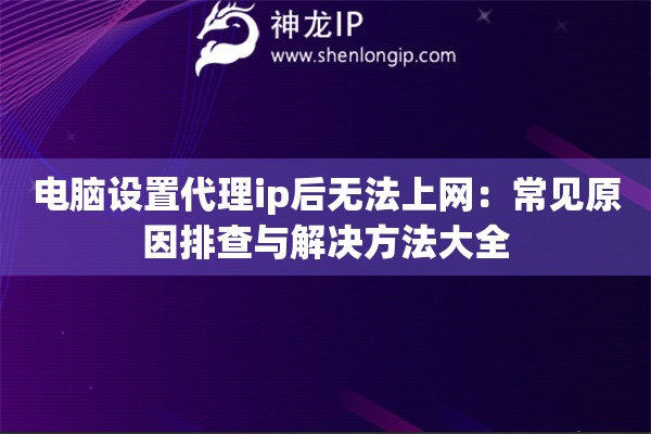 电脑设置代理ip后无法上网：常见原因排查与解决方法大全