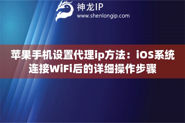 苹果手机设置代理ip方法：iOS系统连接WiFi后的详细操作步骤