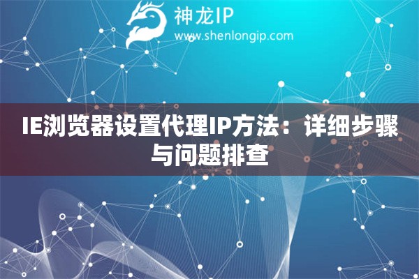 IE浏览器设置代理IP方法：详细步骤与问题排查