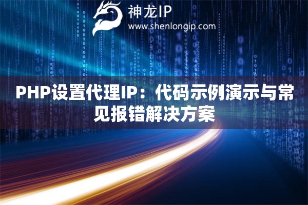 PHP设置代理IP：代码示例演示与常见报错解决方案