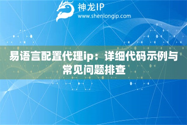 易语言配置代理ip：详细代码示例与常见问题排查