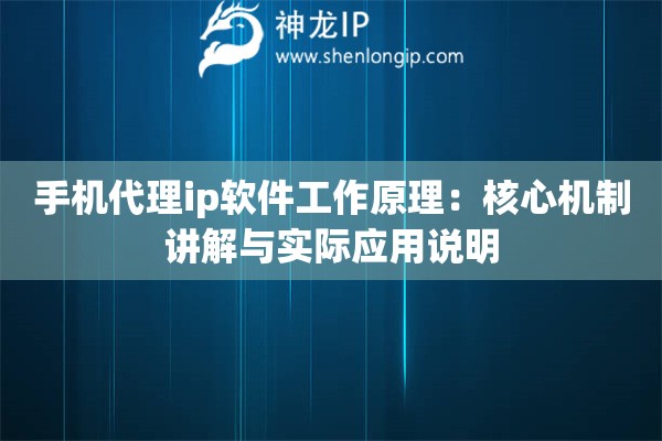 手机代理ip软件工作原理：核心机制讲解与实际应用说明