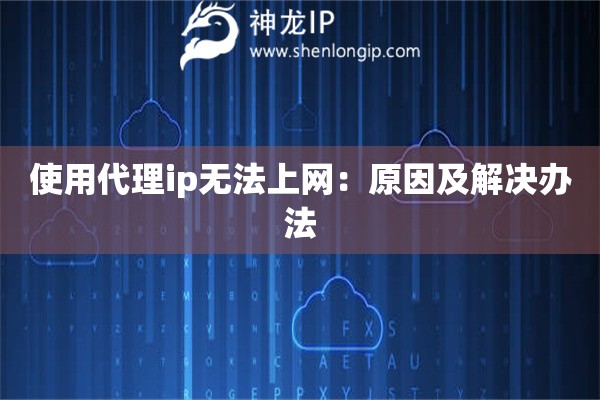 使用代理ip无法上网：原因及解决办法