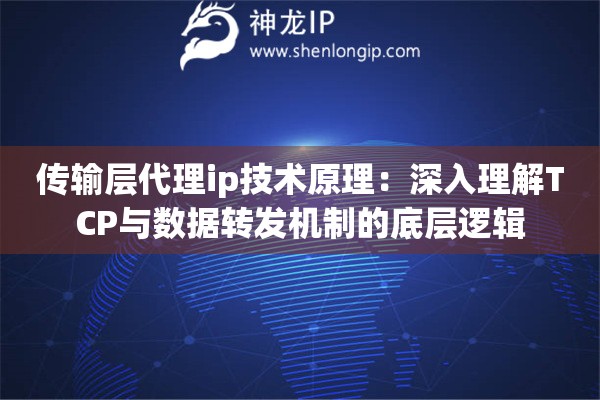 传输层代理ip技术原理：深入理解TCP与数据转发机制的底层逻辑