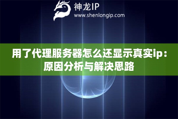 用了代理服务器怎么还显示真实ip：原因分析与解决思路