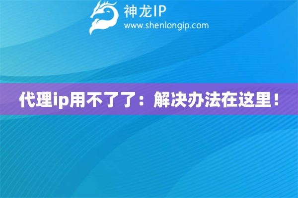 代理ip用不了了：解决办法在这里！