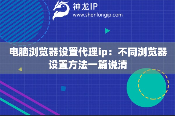 电脑浏览器设置代理ip：不同浏览器设置方法一篇说清