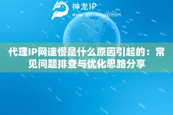 代理IP网速慢是什么原因引起的：常见问题排查与优化思路分享