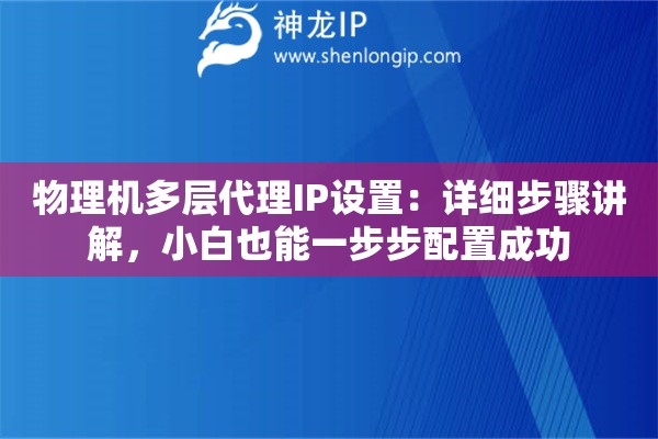 物理机多层代理IP设置：详细步骤讲解，小白也能一步步配置成功