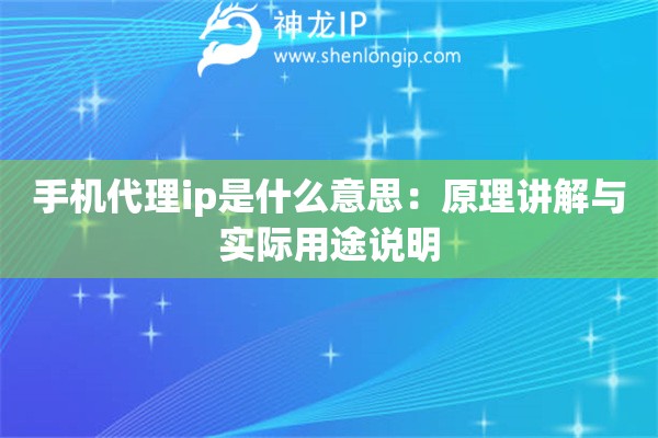 手机代理ip是什么意思:原理讲解与实际用途说明 手机代理ip是什么意思:原理讲解与实际用途说明