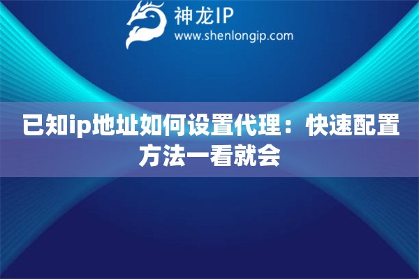 已知ip地址如何设置代理:快速配置方法一看就会 已知ip地址如何设置代理:快速配置方法一看就会