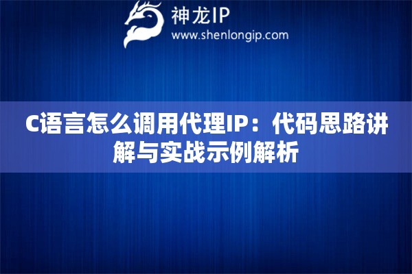 C语言怎么调用代理IP：代码思路讲解与实战示例解析