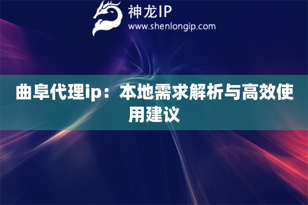 曲阜代理ip:本地需求解析与高效使用建议 曲阜代理ip:本地需求解析与高效使用建议