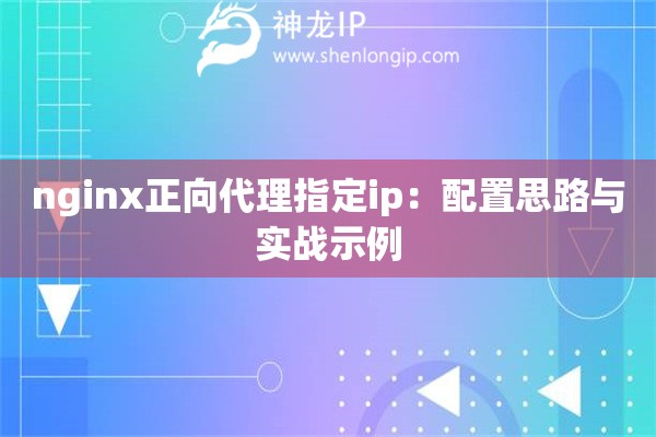 nginx正向代理指定ip：配置思路与实战示例