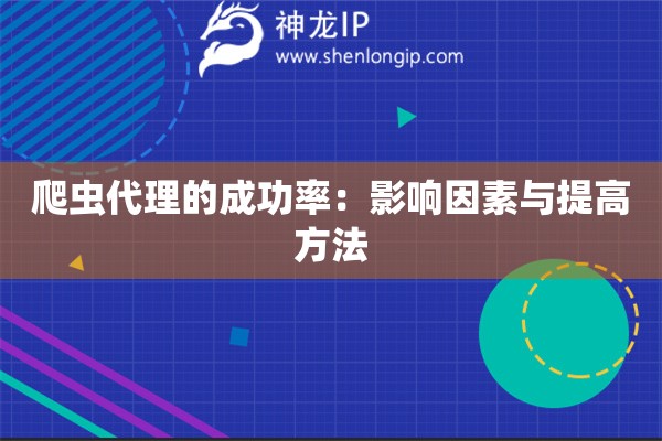 爬虫代理的成功率：影响因素与提高方法